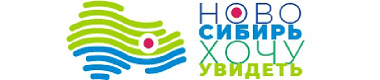 #НовосибирьХочуУвидеть