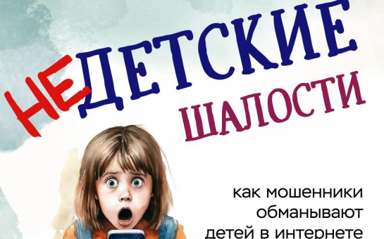 КАК МОШЕННИКИ ОБМАНЫВАЮТ ДЕТЕЙ В ИНТЕРНЕТЕ