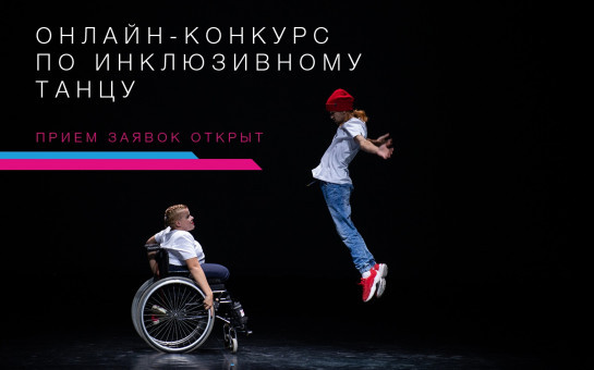 XIII Международный благотворительный танцевальный фестиваль Инклюзив Дэнс является крупнейшим фестивалем инклюзивного танца и включает в себя мероприятия различного формата, проходящие как в онлайн-формате, так и оффлайн.