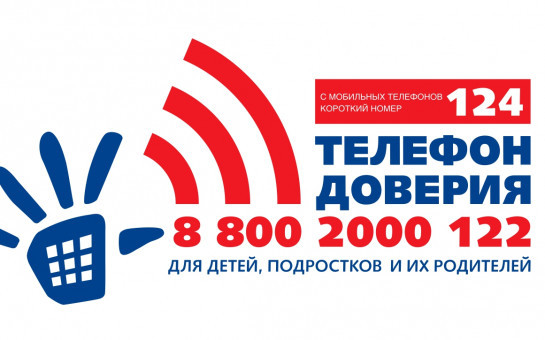 Общероссийский детский телефон доверия