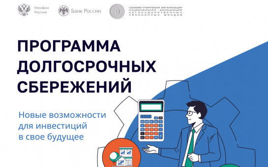 ПРОГРАММА ДОЛГОСРОЧНЫХ СБЕРЕЖЕНИЙ