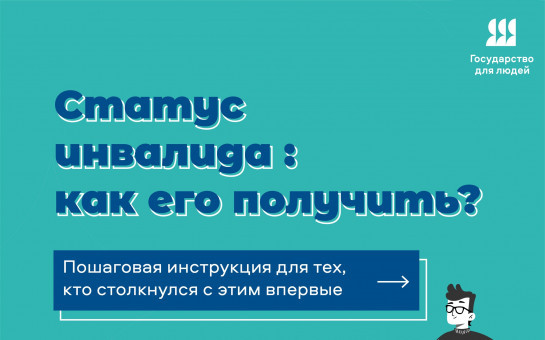 Получение статуса инвалидности