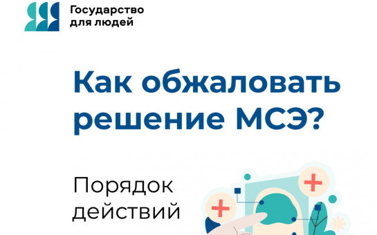 Порядок обжалования решения бюро медико-социальной экспертизы